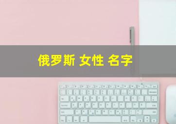 俄罗斯 女性 名字